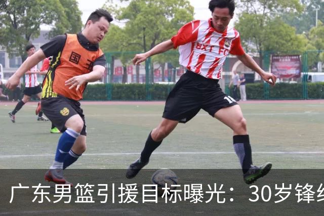 广东男篮引援目标曝光：30岁锋线悍将阿不都沙拉木成首选，朱芳雨早有瞄准