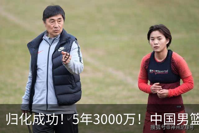 归化成功！5年3000万！中国男篮又一个劲敌