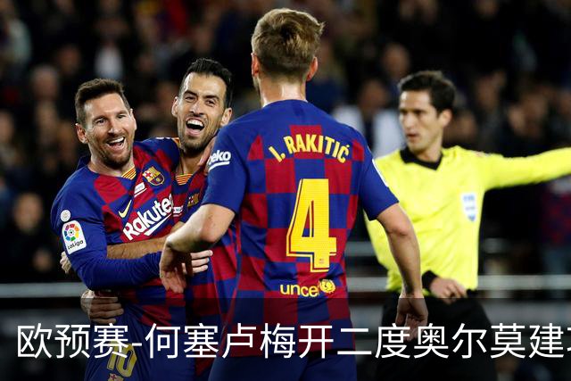欧预赛-何塞卢梅开二度奥尔莫建功 西班牙3-0挪威