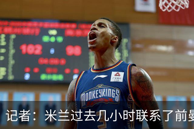 记者：米兰过去几小时联系了前曼联主帅阿莫林，是格拉斯纳的备选
