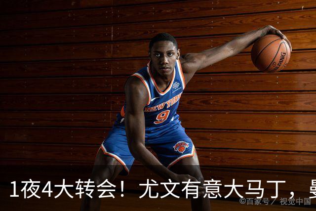 1夜4大转会！尤文有意大马丁，曼城豪掷1.06亿镑抢人，拉什福德惨遭退货