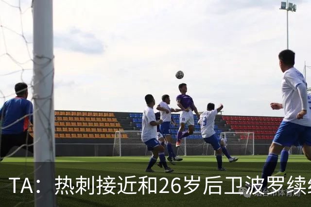 TA：热刺接近和26岁后卫波罗续约至2030年，球员对组织进攻很重要